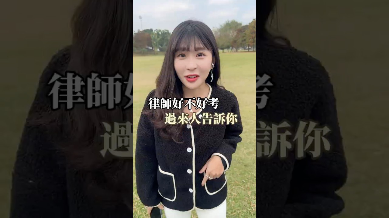 律師到底好不好考上呢？#考試 #手機 #刺青律師 #仙塔 #新莊 #運動場