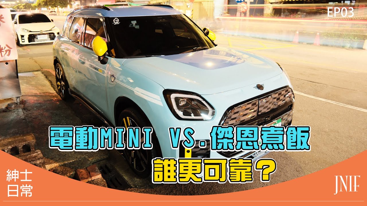 紳士日常： 33年沒煮過飯，開著mini countryman SE jcw去下廚｜紳士痞子 x 傑恩JN