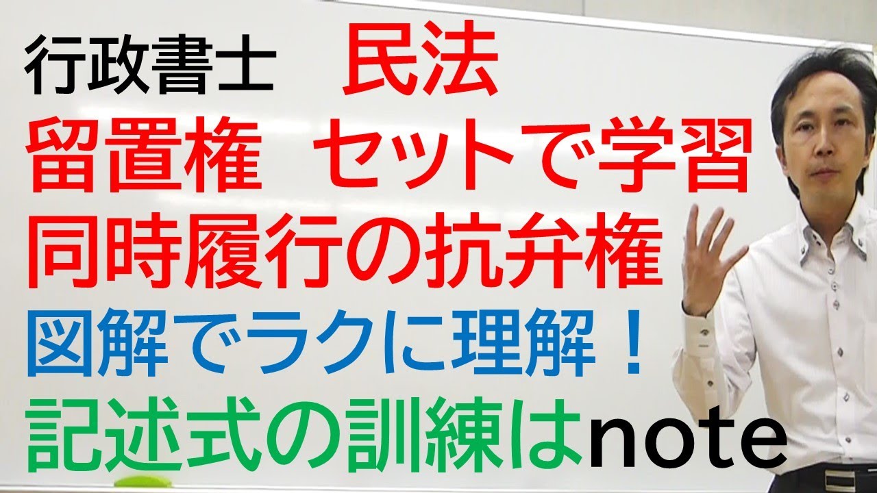 民法３７　留置権　過去１０年で３回出題の受験生が苦手な分野！