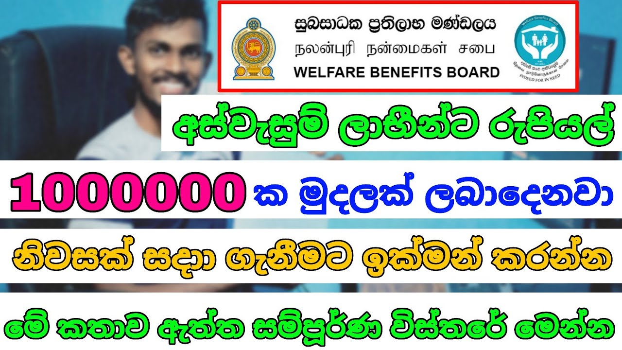 රුපියල් 1000000ක ලබා දෙනවා නිවසක් සදා ගැනීමට අස්වැසුම් ලාභීන්ට ඒ කතාව ඇත්ත  | aswesuma news today 