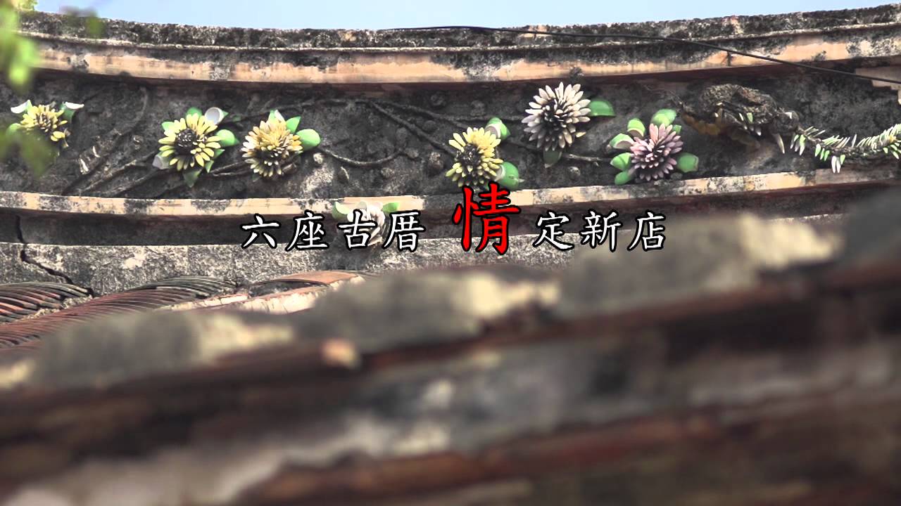 十四張劉氏古厝群之世紀容顏(4.5分)