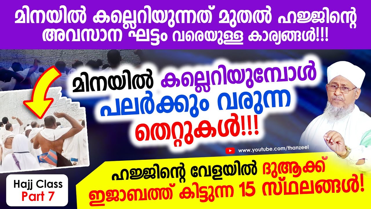 മിനയില്‍ കല്ലെറിയുന്നത് മുതല്‍ ഹജ്ജിന്റെ അവസാന ഘട്ടം വരെയുള്ള കാര്യങ്ങള്‍!!! Hajj Class Part 7
