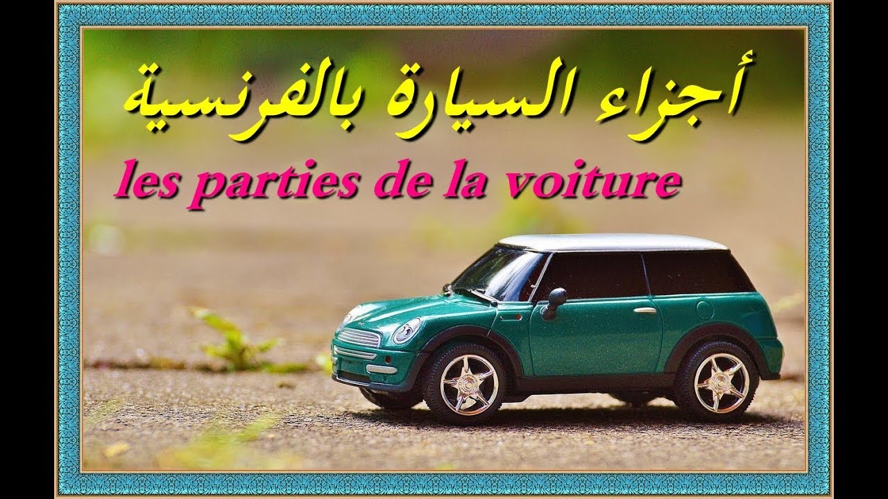 تعلم اللغة الفرنسية : أجزاء السيارة بالفرنسية  les parties de la voiture