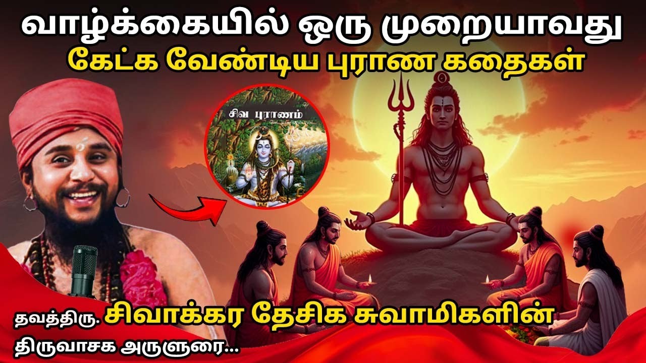 வாழ்க்கையில் ஒரு முறையாவது கேட்க வேண்டிய புராண கதைகள் -தவத்திரு சிவாக்கர தேசிக சுவாமிகள் SithanPokku