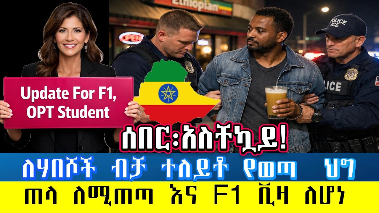 አሜሪካ ለምትኖሩ በሙሉ ለኢትዮጲያውያን እና ለኤርትራውያን ብቻ ብቻ አዲስ ህግ ወጣ/ለአሜሪካ ተማሪወች በሙሉ አዲስ ህግ ወቷል