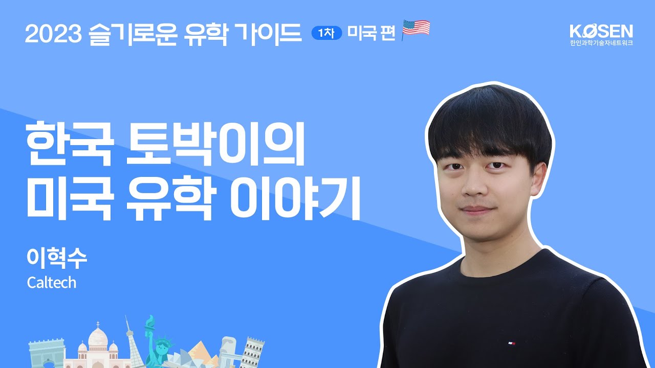 2023 슬기로운 유학가이드 1차 미국편 - Caltech 이혁수 (7/20 목 10:00 KST)