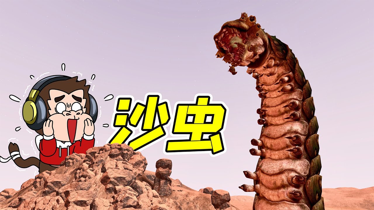 來自地獄的沙蟲，身長百米，沖天而起！ - 蓋瑞模組| 勾魂公狒狒