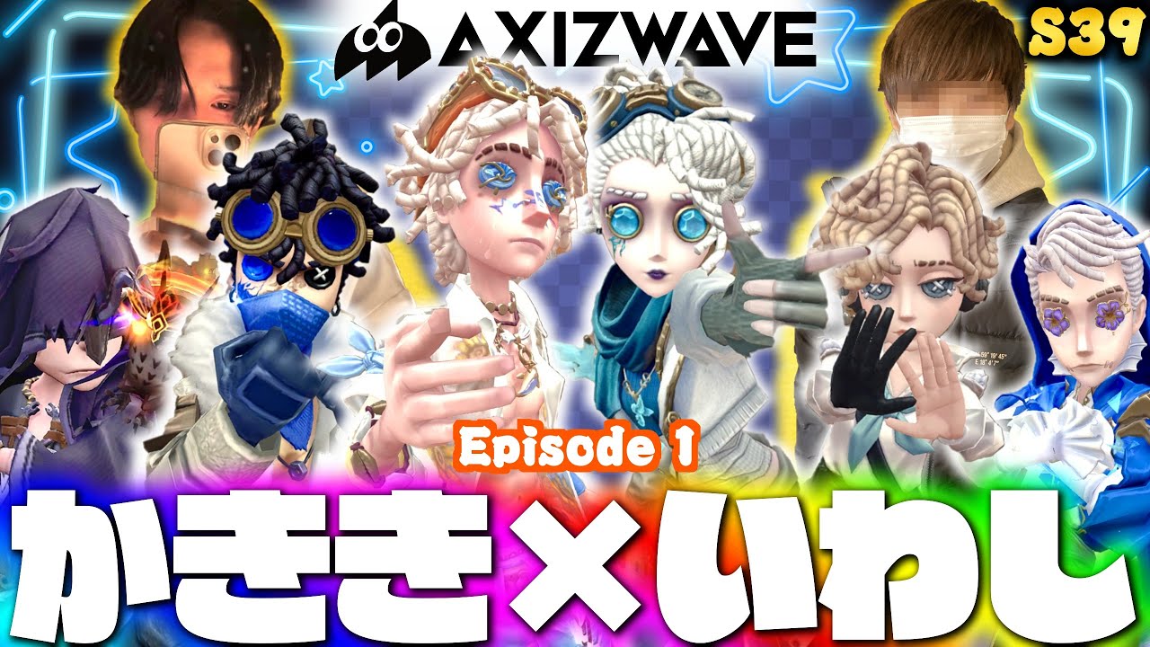 帰ってきたAXIZかきき、気象学者12位いわしずむの昼ランだョ！全員集合！【第五人格】