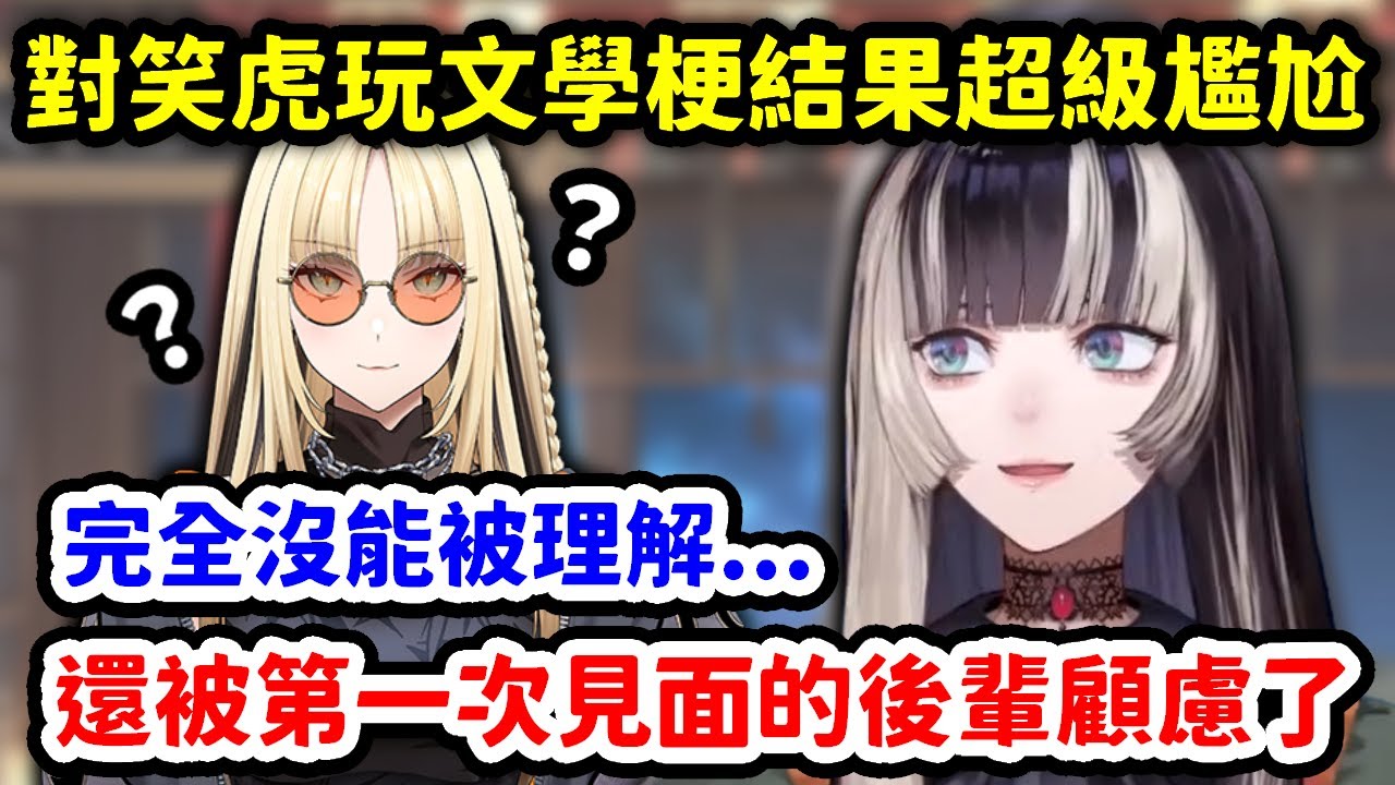 對笑虎玩起文學梗結果對方沒GET到還反被顧慮的拉電【儒烏風亭螺鈿】【Hololive中文精華】