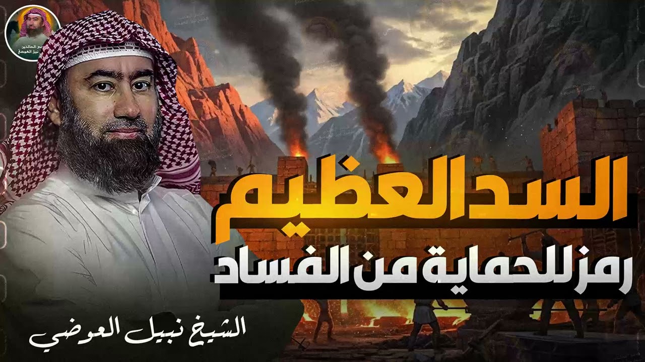 استرخي واستمع | الخروج المرعب لـ يأجوج ومأجوج | وأين مكانهم الآن | ومتى سيخرجون | الشيخ نبيل العوضي