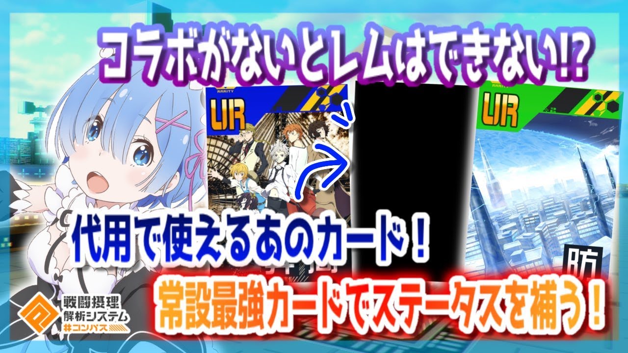 常設レムでも火力が出せる⁉ 代用であのカード！常設最強カードでステータス保管！【＃コンパス】