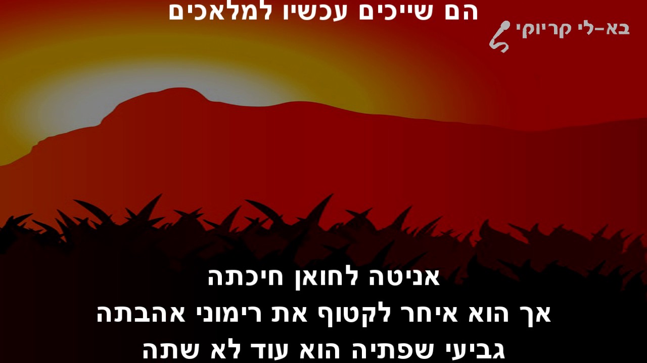 אניטה וחואן ( שיר אהבה ישן ) פלייבק קריוקי DEMO
