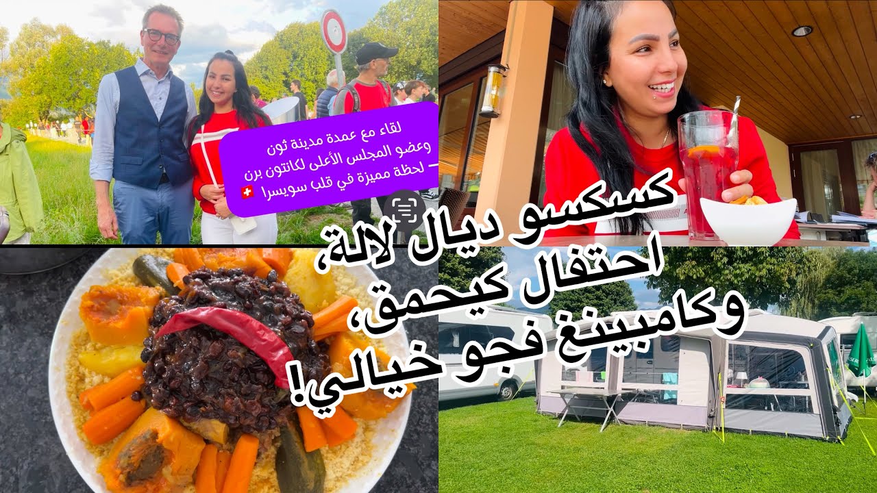  جولة بكامبينغ لي بغا يصيف لحظة لقاء رسمي ومميز🏕️  طريقة تحضير كسكسو ساهل😋
