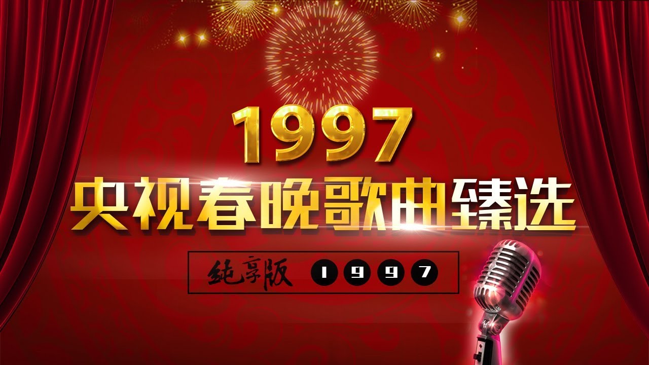 央视春晚歌曲臻选纯享版&middot;1997 | CCTV春晚