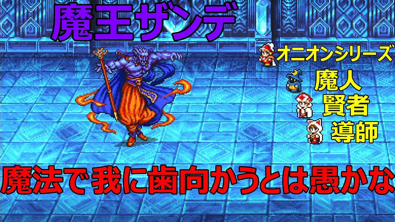 【FF3】part21　もうどっちが魔王か分かんねぇな...最強防具と魔法のエキスパート3人...【FFⅢ ピクセルリマスター】