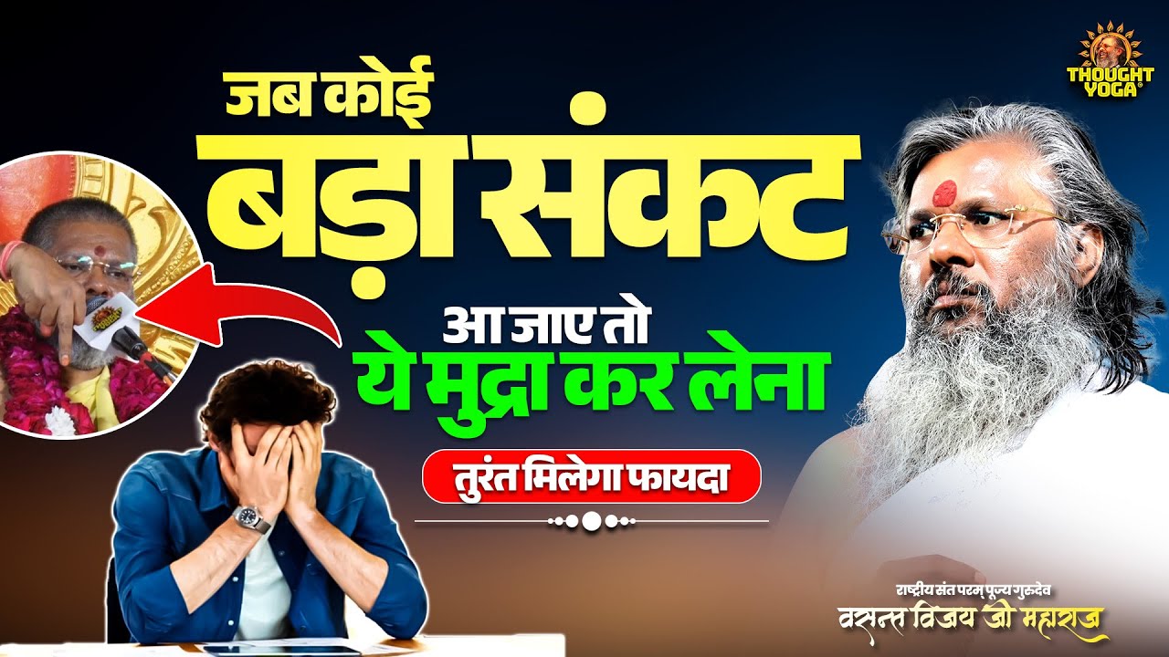 जब कोई बड़ा संकट आ जाए तो ये मुद्रा कर लेना तुरंत मिलेगा फायदा | Vasanth Vijay ji Maharaj