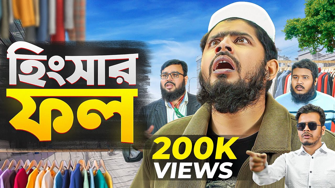 হিংসার ফল | Hingsar Fol | Bangla Natok | কাপড়ের দোকান | Akib Islamic Tv 2025