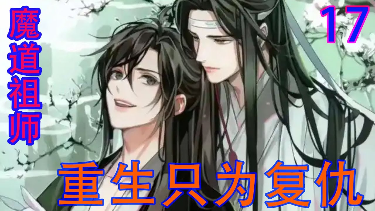 《魔道祖师》之重生只为复仇17集 魏无熙忍不住一口鲜血喷了出来，当场神识就有些模糊，就连支撑在地上的另一只手都变得异常无力。#忘羡#魔道祖师#蓝忘机#魏无羡