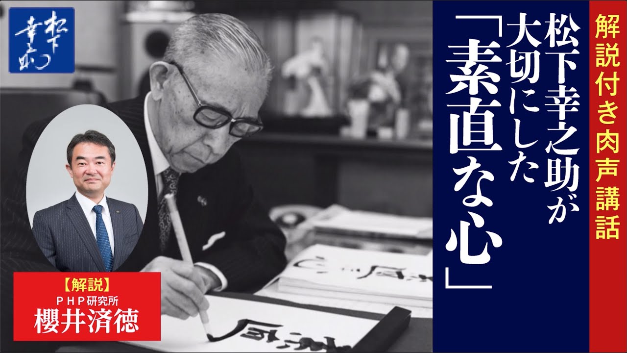 【解説付き】松下幸之助が大切にした「素直な心」｜松下幸之助の経営講話｜「素直な心」研究会｜PHP研究所