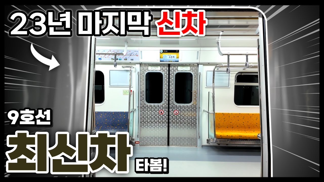 4년만에 등장한 순수 증차분 차량, 기존차와 달라진 점은? / 9호선 4차분 탑승기