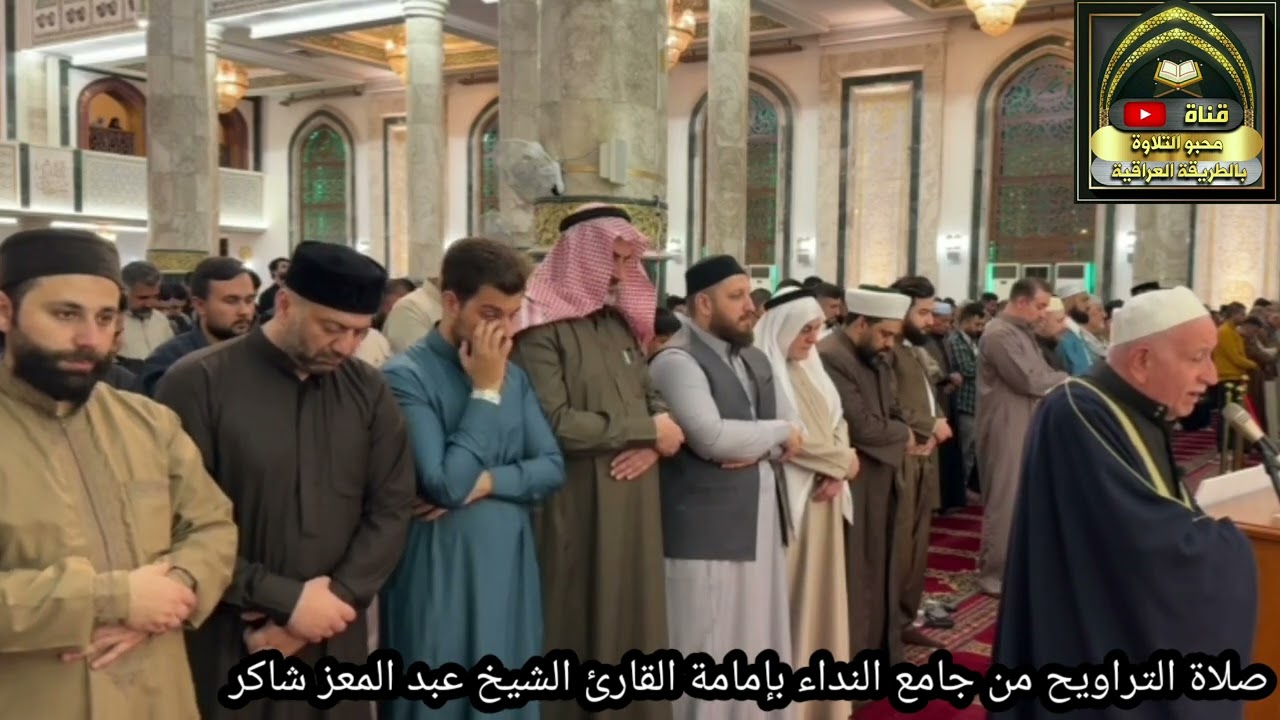 صلاة التراويح من جامع النداء بإمامة القارئ الشيخ عبد المعز شاكر