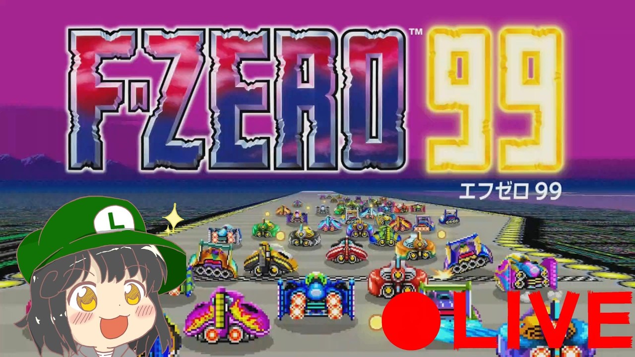 【エリートランクまでもうちょい】【ミカエルYTはいしん】F-ZERO99 生配信 第105回目 初見さん大歓迎!! #fzero99
