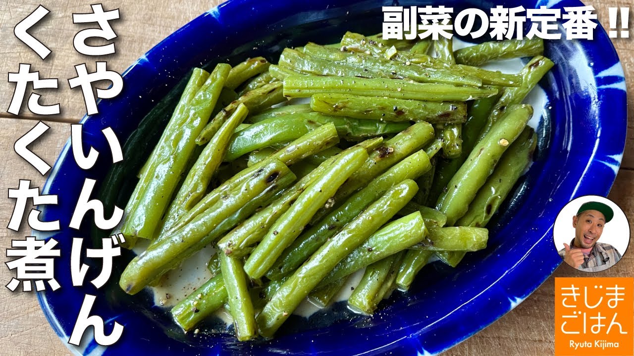 さやいんげん のベスト副菜レシピ！【インゲン 柔らか バター煮】炒めて煮るだけ しんなりくたくた食感がたまらない！