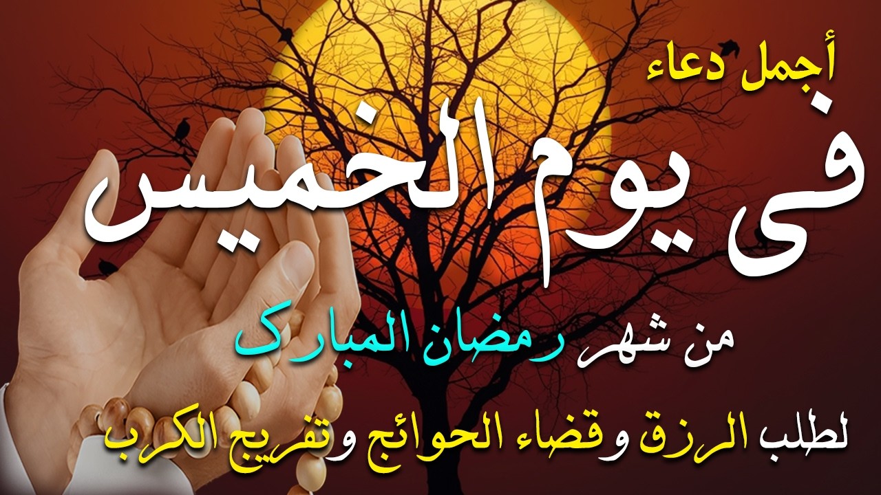 دعاء فى يوم الثلاثاء المستجاب دعاء فى يوم 7 من شهر رمضان للرزق والشفاء العاجل وقضاء الحوائج 🤲(4k)