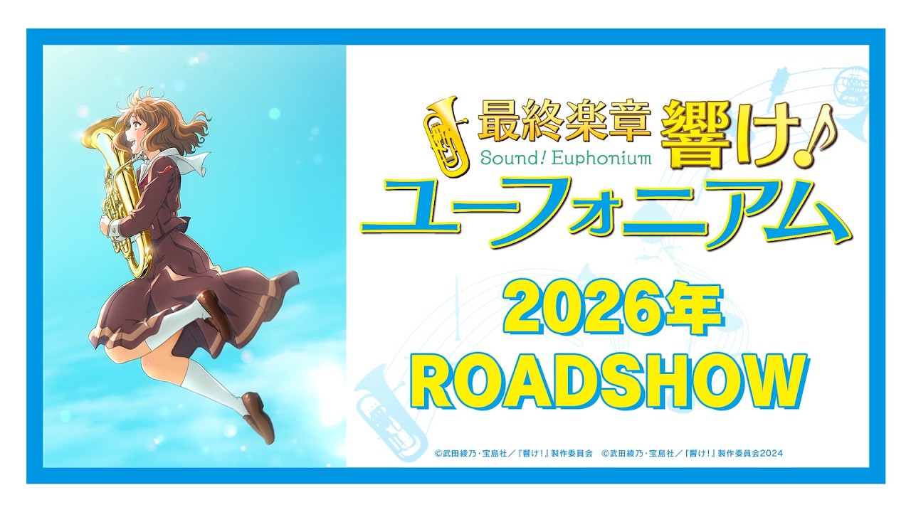 『最終楽章 響け！ユーフォニアム』上映決定PV【2026 ROADSHOW】