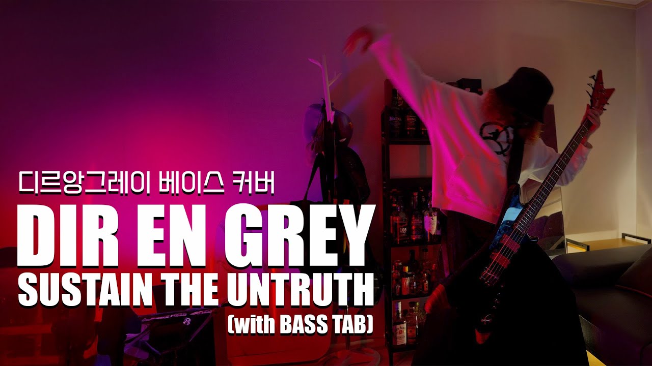 DIR EN GREY - SUSTAIN THE UNTRUTH (with tab) | 베이스 커버 | J-ROCK | ベース弹いてみた | BASS COVER