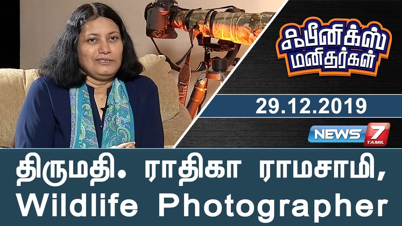 திருமதி. ராதிகா ராமசாமி, Wildlife Photographer | Phoenix Manithargal | News7 Tamil