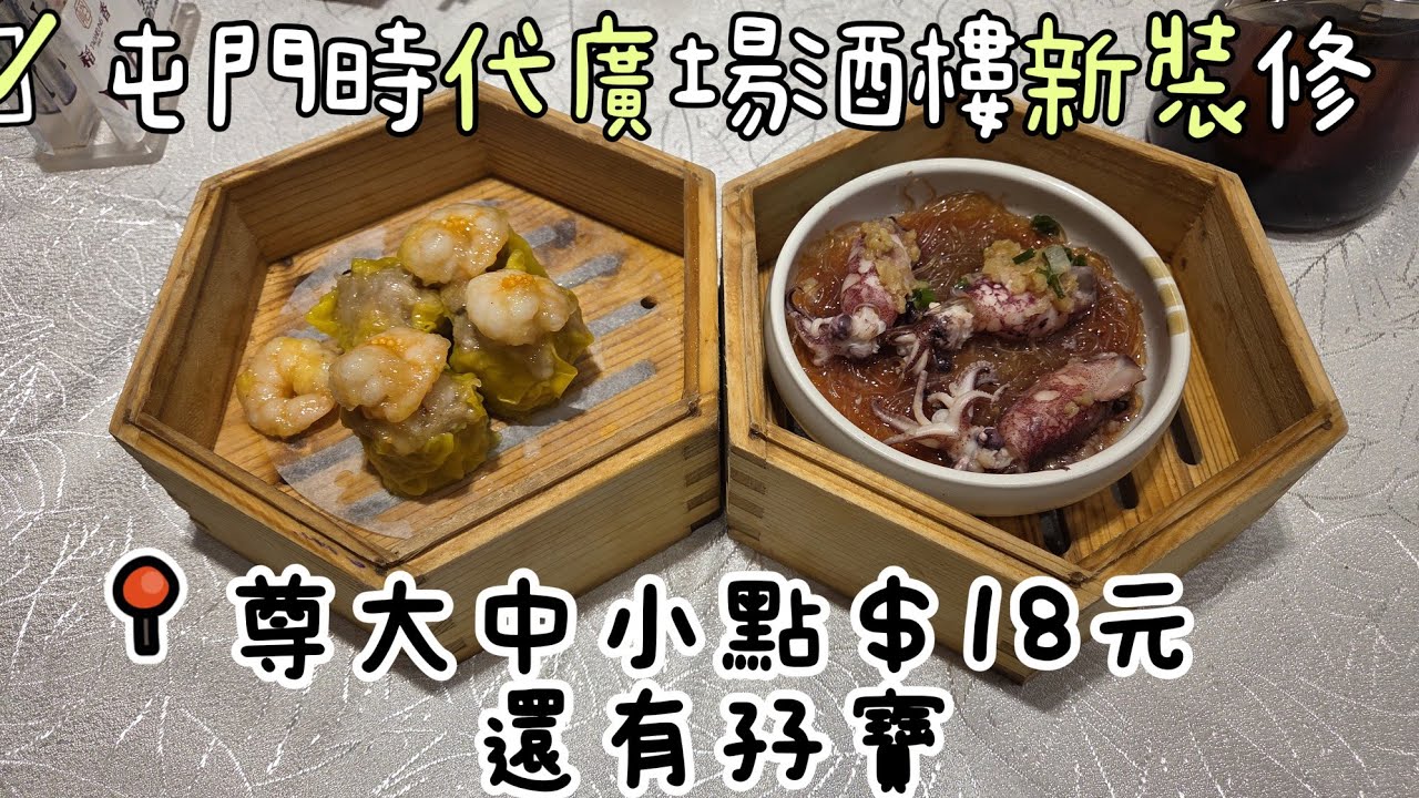 【走天涯JK】食 屯門時代廣場稻香新裝修，新環境，下午茶尊大中小點18元，還有孖寶，屯門平價酒樓之選。