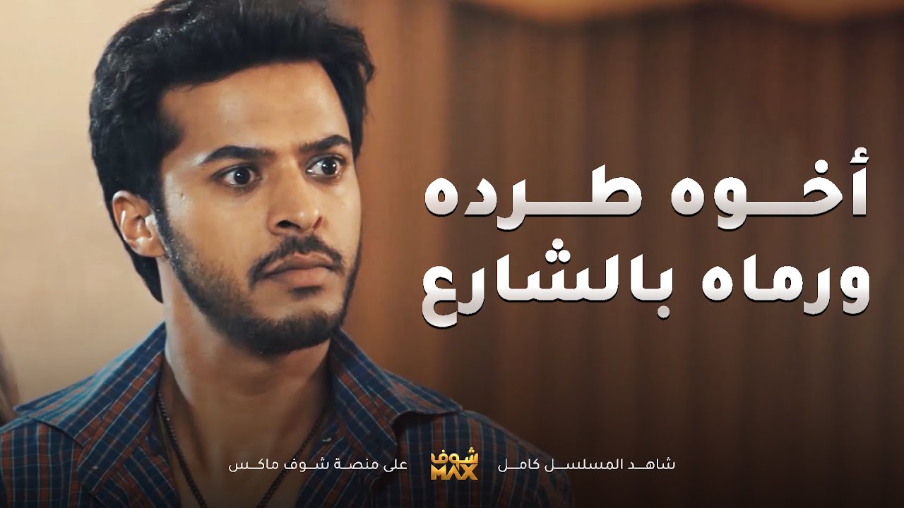 دخل مع مرته البيت غصب عن الكل ومن قهره اخوه طرده ورماه بالشارع😥مقطع من مسلسل اخر المطاف