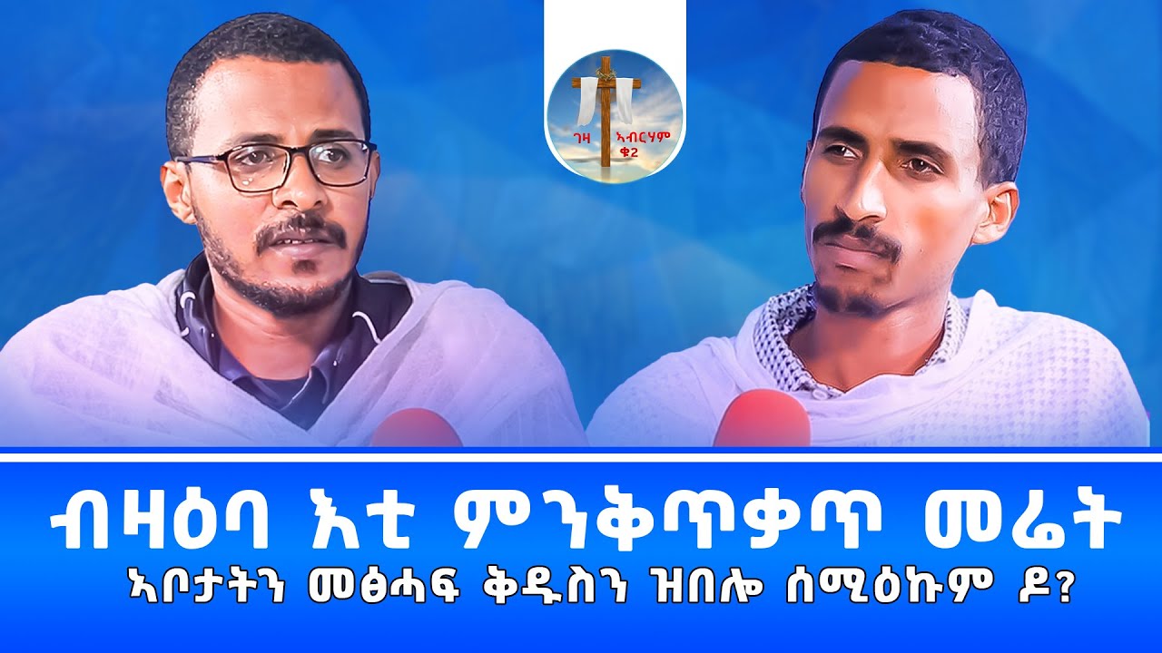ብዛዕባ እቲ ምንቅጥቃጥ መሬት ኣቦታትን መፅሓፍ ቅዱስውን ዝበሎ ሰሚዕኹም ዶ? 
