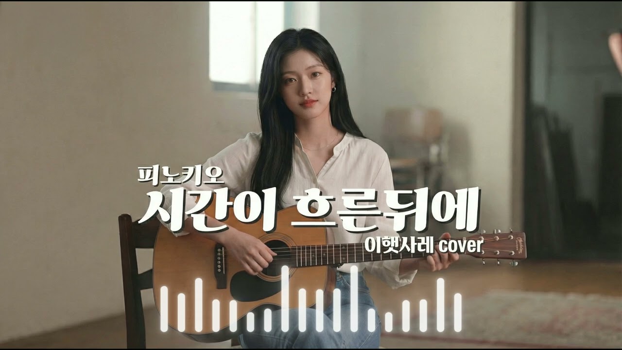✨ 이햇사레(李햇사레) - '시간이 흐른 뒤에' (몽환적 피아노 & 예쁜 미성 Ver.)