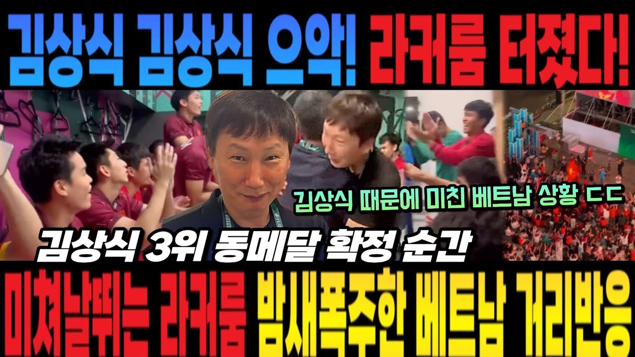 김상식 김상식 으악! 라커룸 터졌다! 미쳐날뛰는 라커룸 밤새폭주한 베트남 미친반응 (김상식 동메달 미쳤다 ㄷㄷㄷ) u23 베트남 vs 한국 광란의 베트남 거리 반응