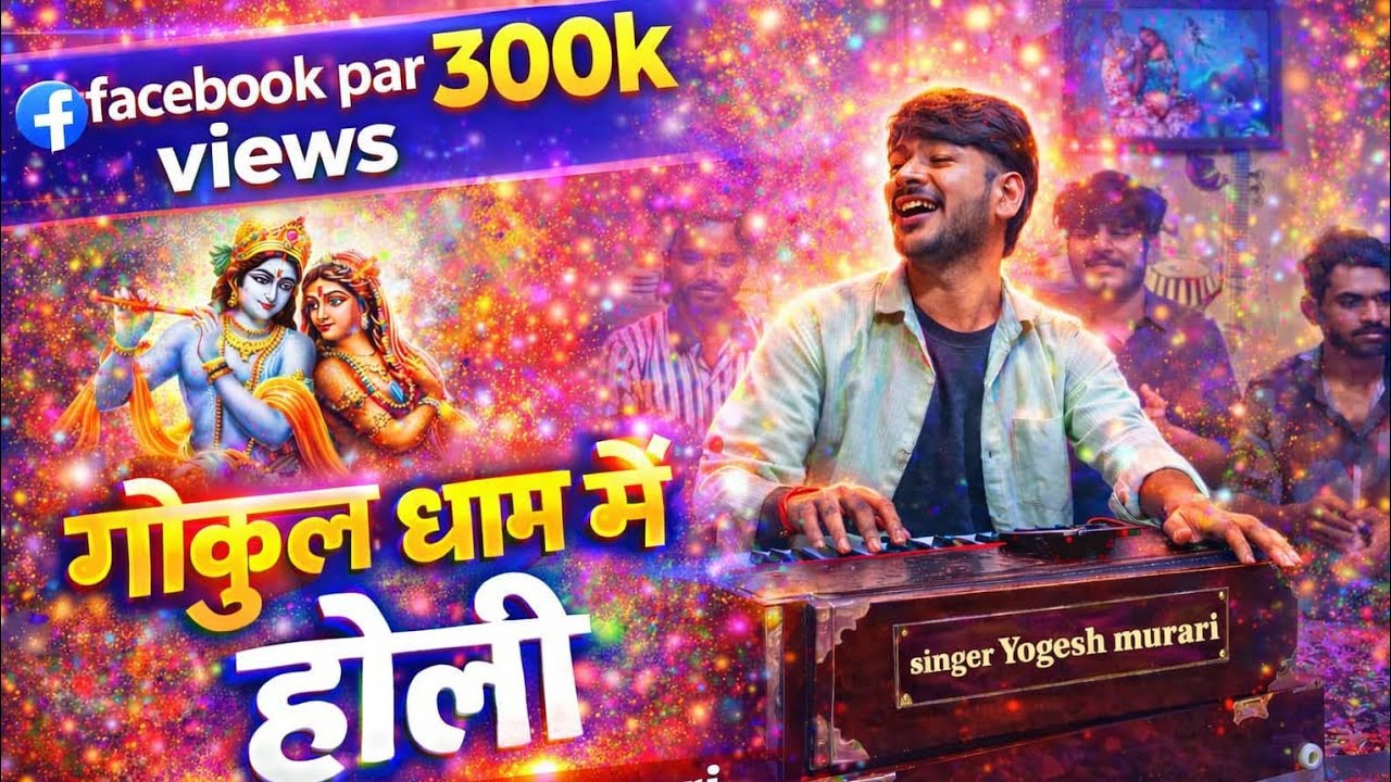 रघुवर संग खेलत जनक दुलारी अवध पुरी में होली Yogesh murari Bhajan Holi 