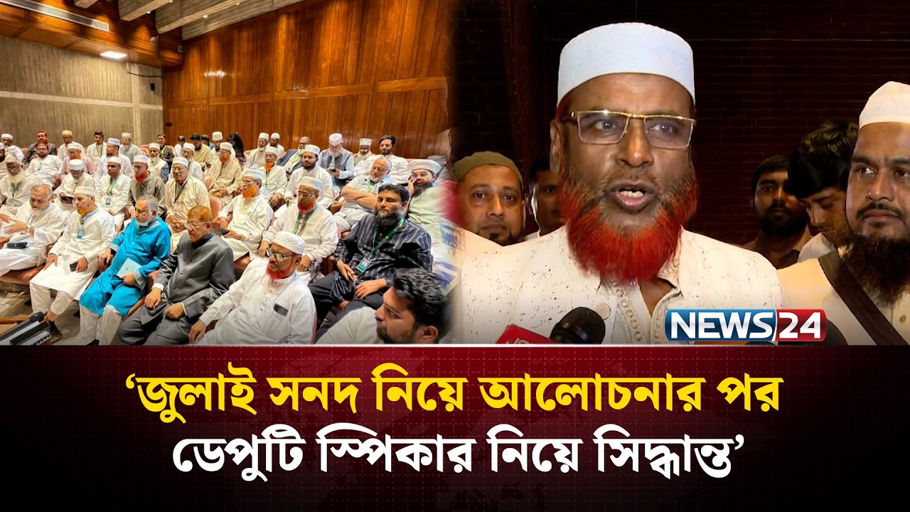 সংসদে জুলাই সনদ নিয়ে আলোচনার পর ডেপুটি স্পিকার নিয়ে সিদ্ধান্ত : গোলাম পরওয়ার | News24