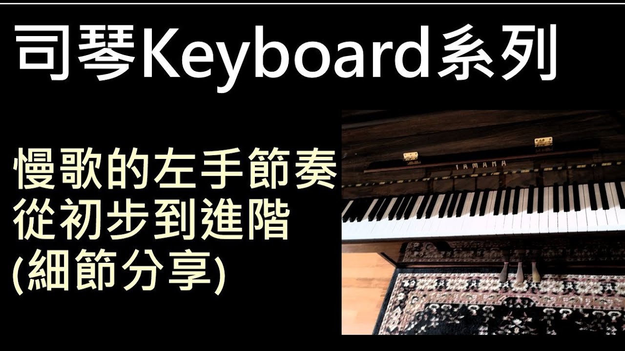 Keyboard 司琴 - 慢歌伴奏 EP4 (左手的節奏變化)