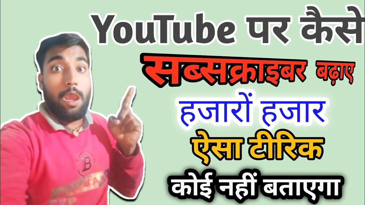YouTube पर कैसे सब्सक्राइबर बढ़ाएं हजारों हजार @SANTOSHBHAI09 @souravjvlogs @ManojDey  