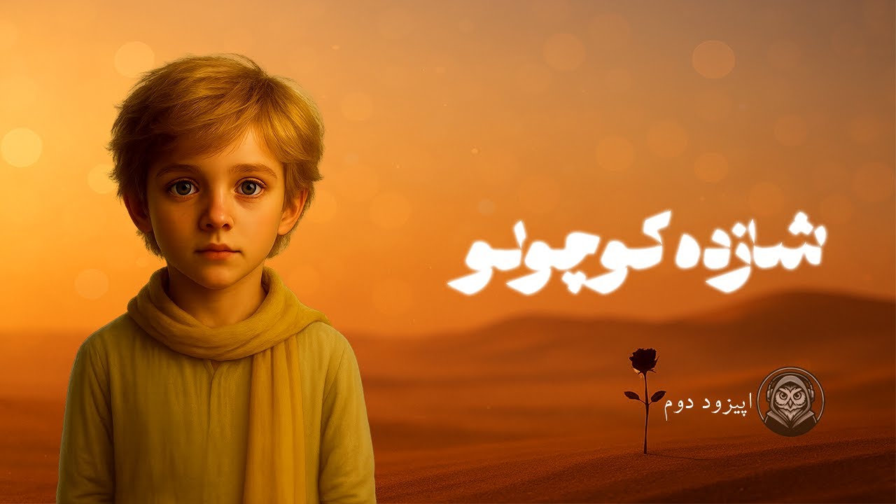 🎧 داستان شب - شازده کوچولو | اپیزود دوم 🌌