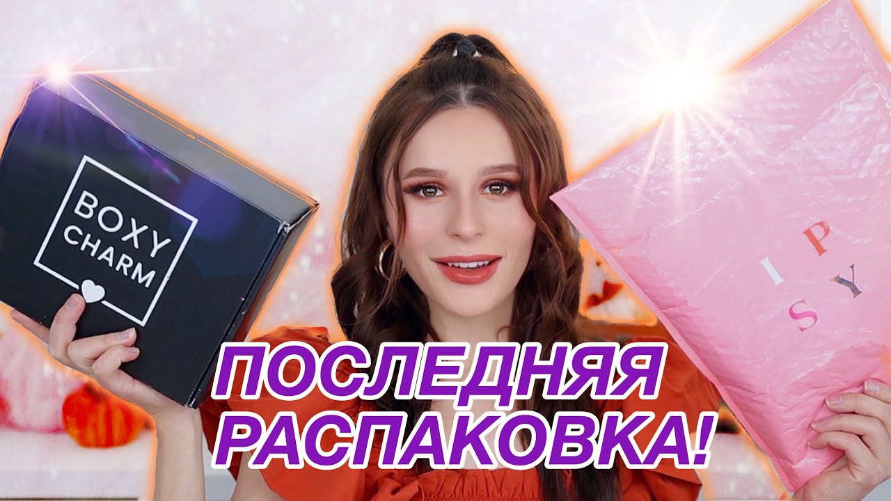 МОЯ ПОСЛЕДНЯЯ РАСПАКОВКА!! IPSY GLAM BAG PLUS & BOXYCHARM Октябрь 2021 Julia Prell