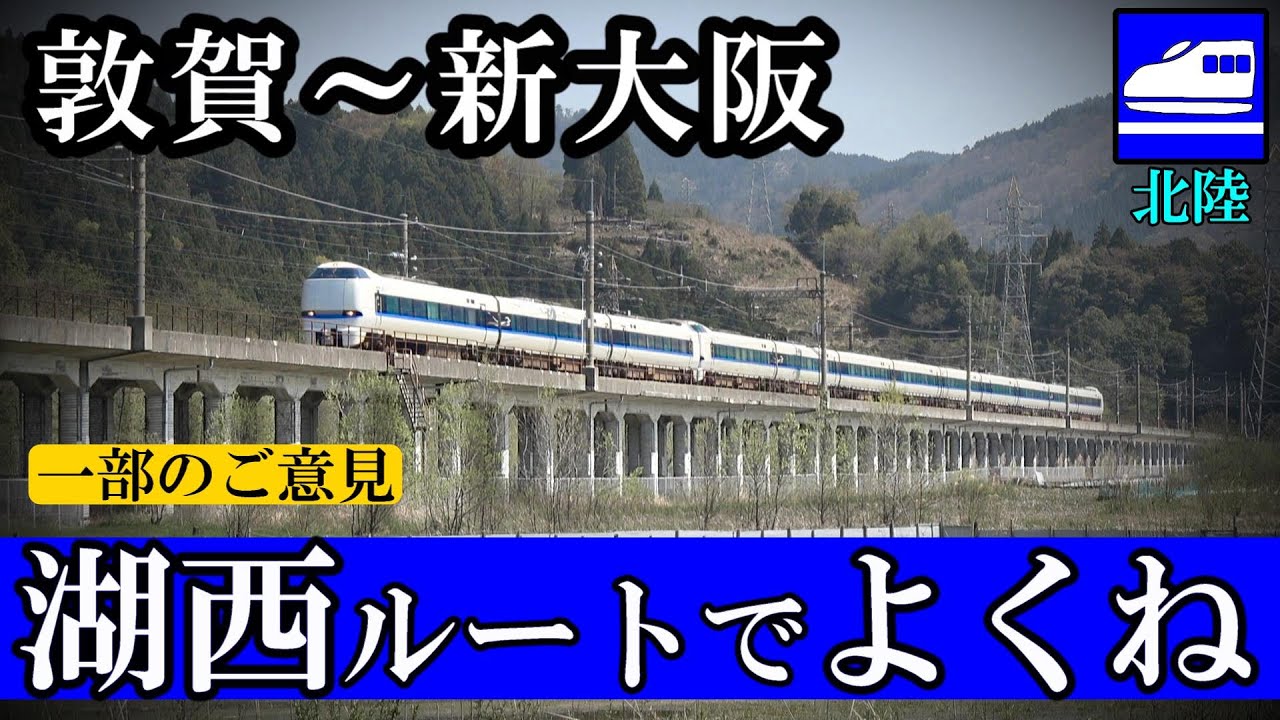 敦賀～新大阪間にて「湖西線を活用するルートを希望」増加⁉ 北陸新幹線の問題で