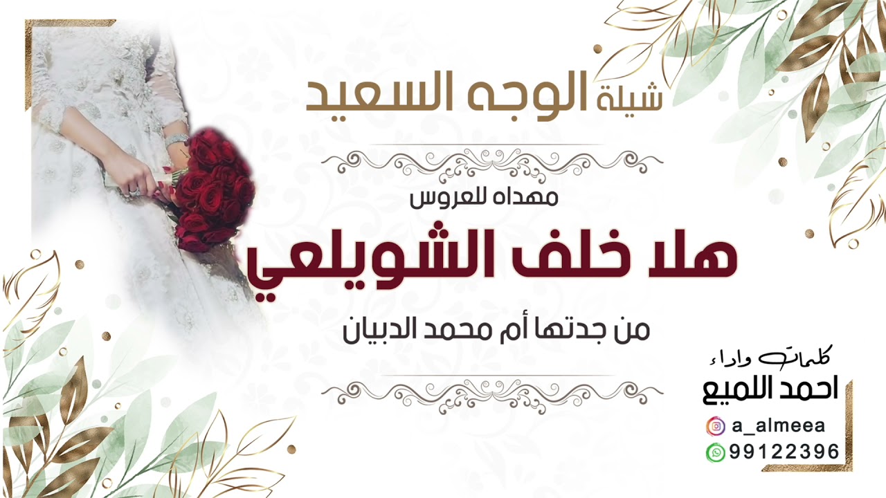 شيلة الوجه السعيد | العروس هلا خلف الشويلعي مهداه من جدتها أم محمد الدبيان |كلمات واداء احمد اللميع