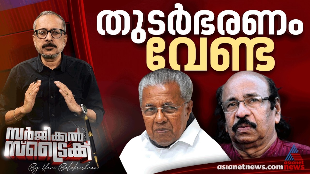 തുടർഭരണത്തിൽ ജനകീയത നഷ്‌ടമായി ‌| Surgical Strike By Unnibalakrishnan