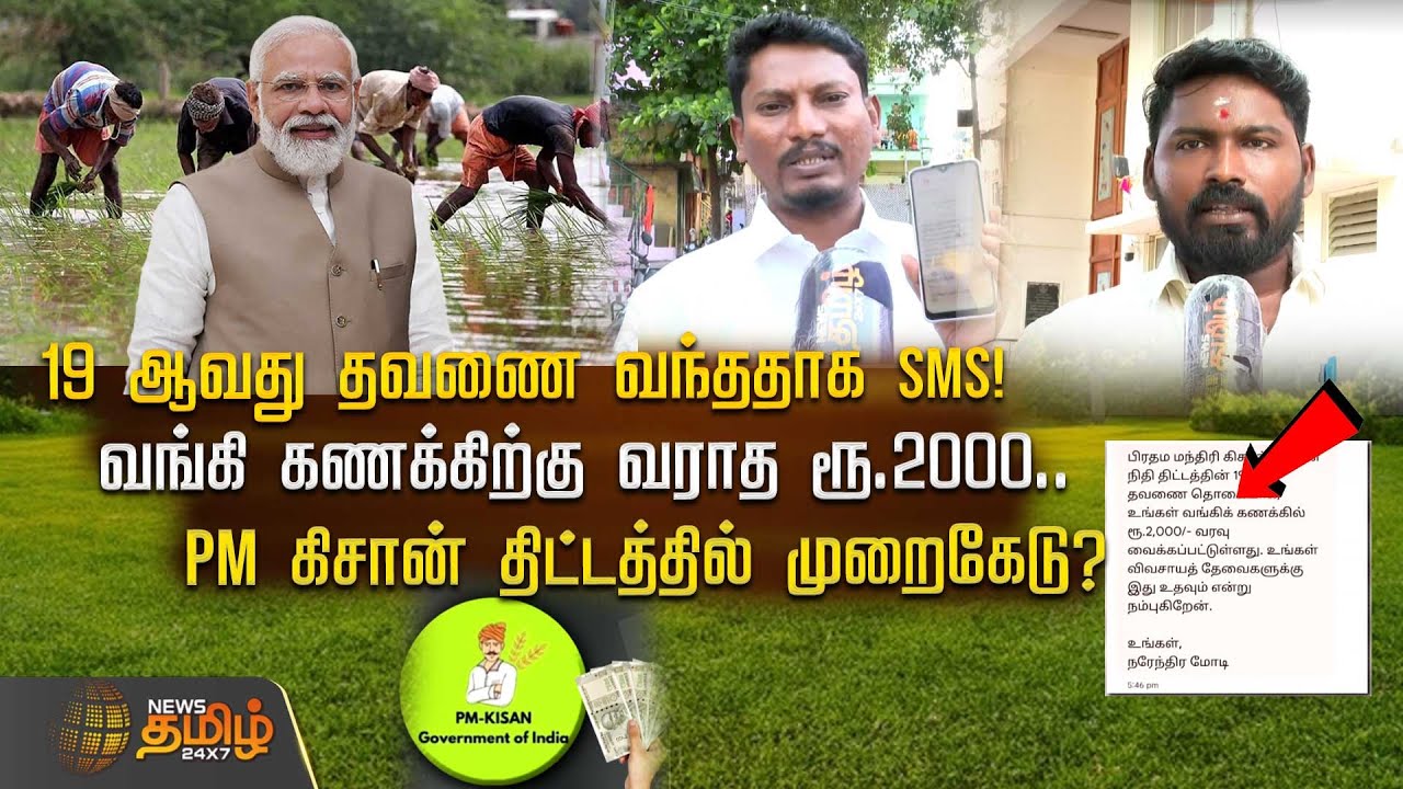 19 ஆவது தவணை வந்ததாக SMS! வங்கி கணக்கிற்கு வராத ரூ.2000..PM கிசான் திட்டத்தில் முறைகேடு? | PM Kisan