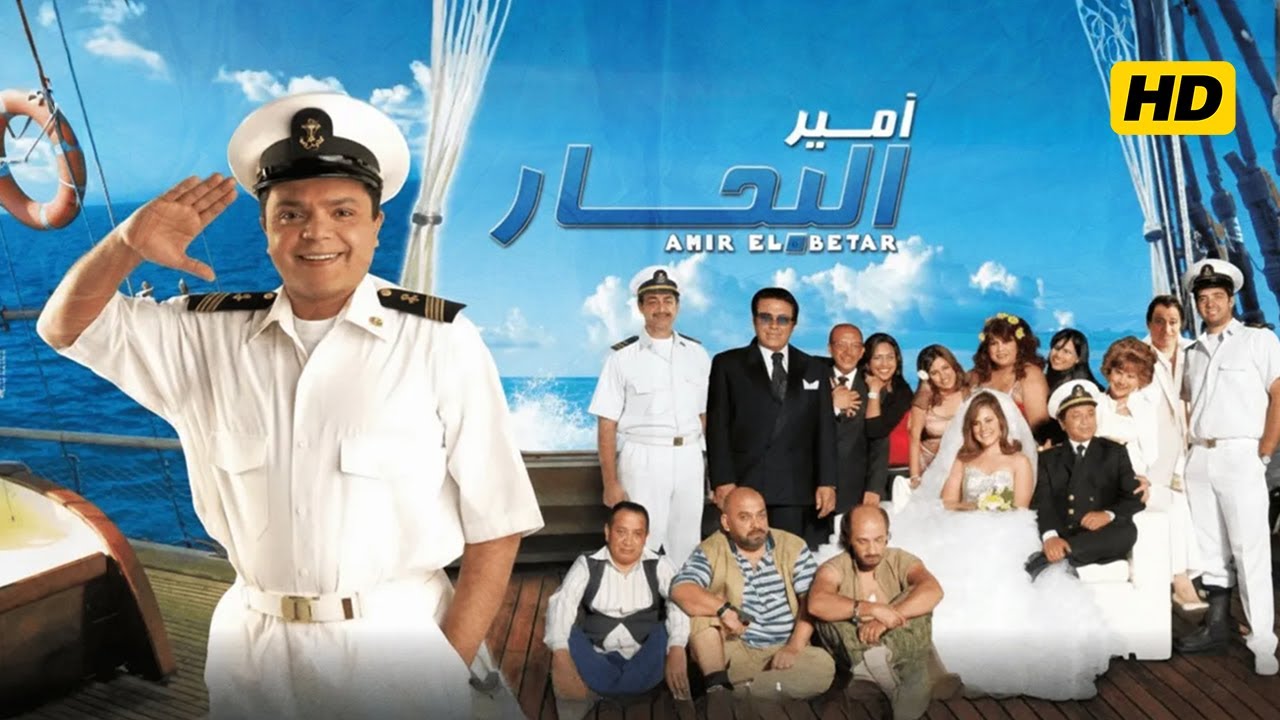 فيلم أمير البحار | محمد هنيدي و شيري عادل و ياسر جلال | اعلى كواليتي