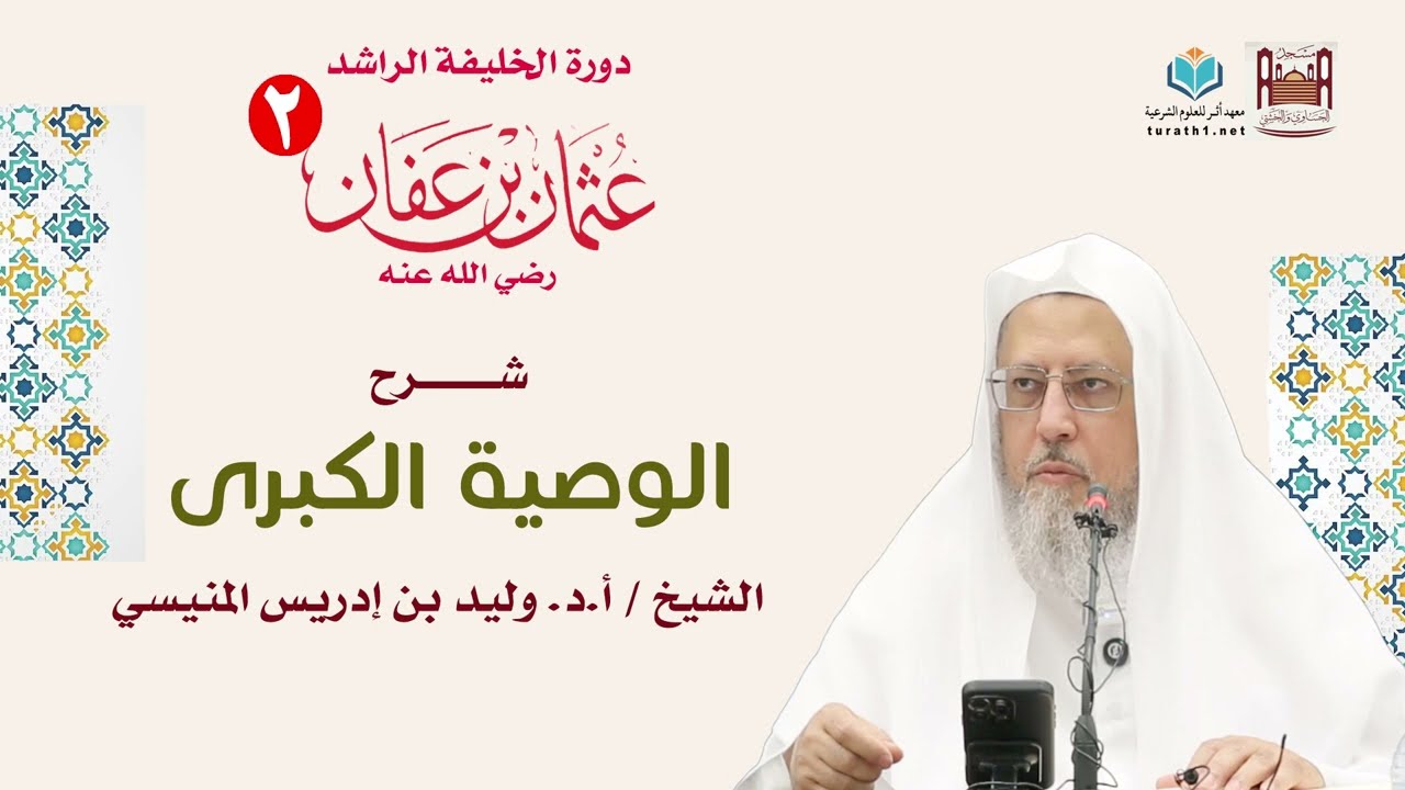 شرح الوصية الكبرى ج17 للشيخ د وليد بن إدريس المنيسي 