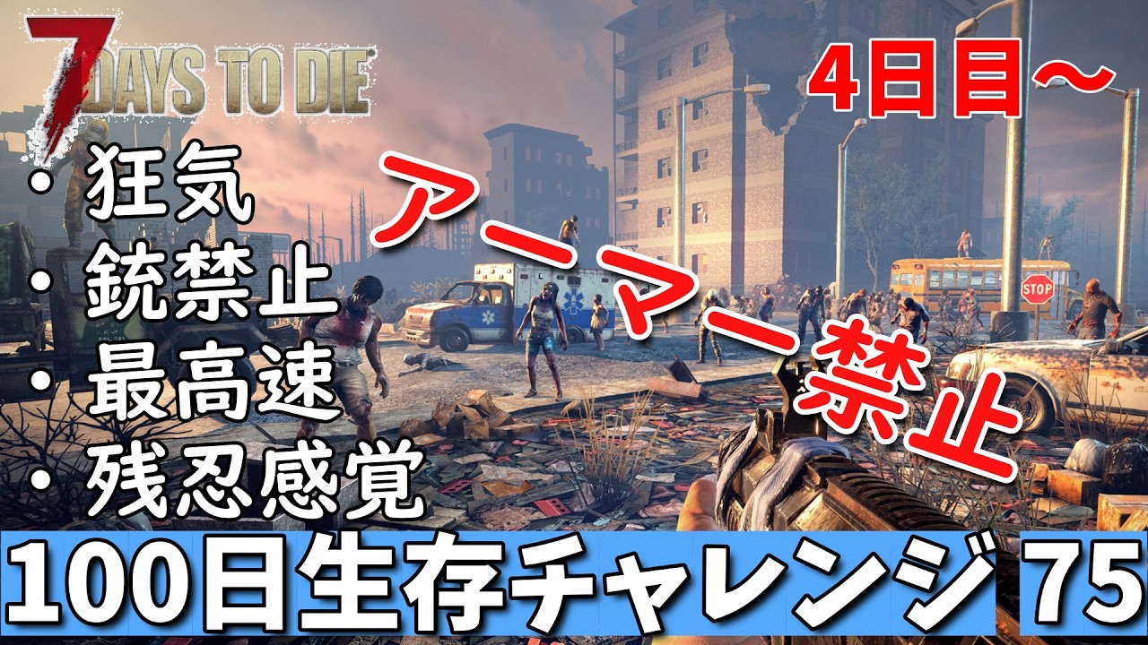 7days to die 最高難易度 アーマー禁止100日生存チャレンジ75