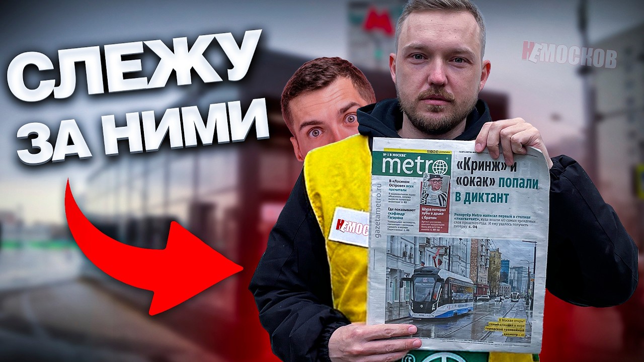 Я устроился СЛЕДИТЬ за ПРОМОУТЕРАМИ В МЕТРО! ЧТО это ЗА РАБОТА?